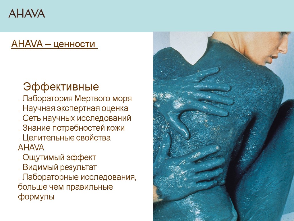 AHAVA – ценности Эффективные . Лаборатория Мертвого моря . Научная экспертная оценка . Сеть